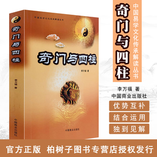 李万福著 奇门一遁甲判断应期 四柱分析基本理论 学习八字奇门入门书籍gd 奇门与四柱 实战研究升学婚姻官司 案例