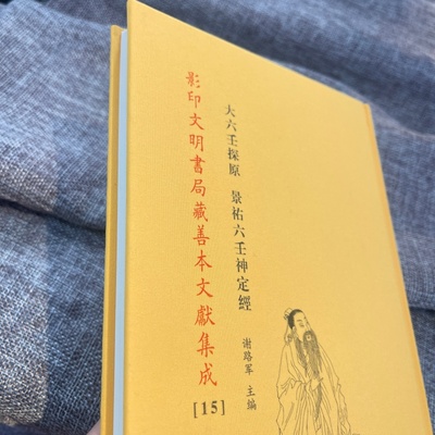 大六壬探原 景祐六壬神定经 影印文明书局藏善本文献集成【15】易学应用正版新书 中国传统文化术数学术易经学起课秘本真传古籍书
