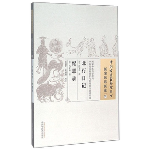 北行日记 清薛宝田马文檟著中国中医药出版社医案医话医论脉症详辨论证论治所见所闻案例丰富