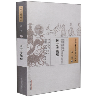 医方考绳愆 [明]吴崑撰方解鼻祖中医方剂学处方配伍原理君臣佐使针方六集临床验方医学古籍文献研究开山之作正版书籍方书17