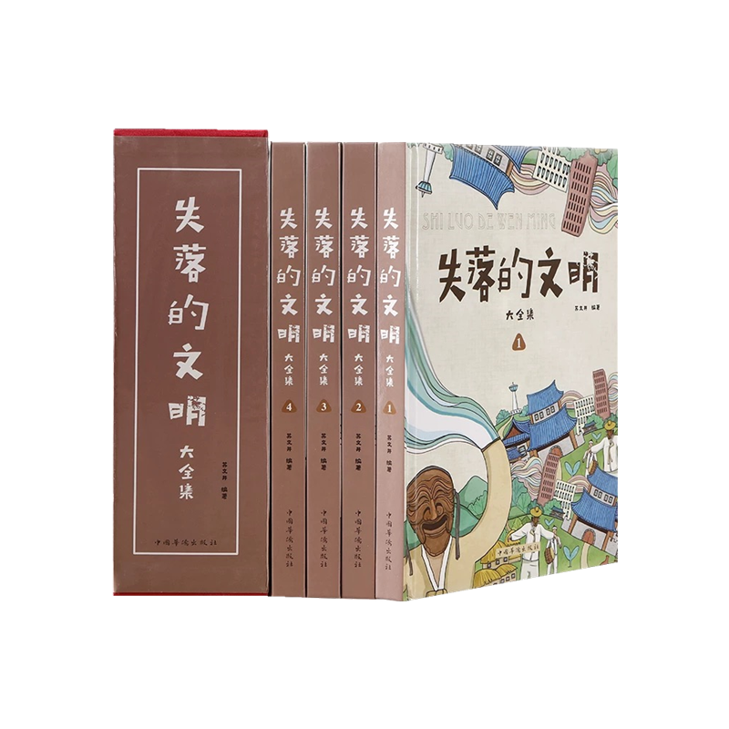 失落的文明 精装全四册 苏文井中华世界遗产古文化科普百科全书 中国华侨出版社正版包邮