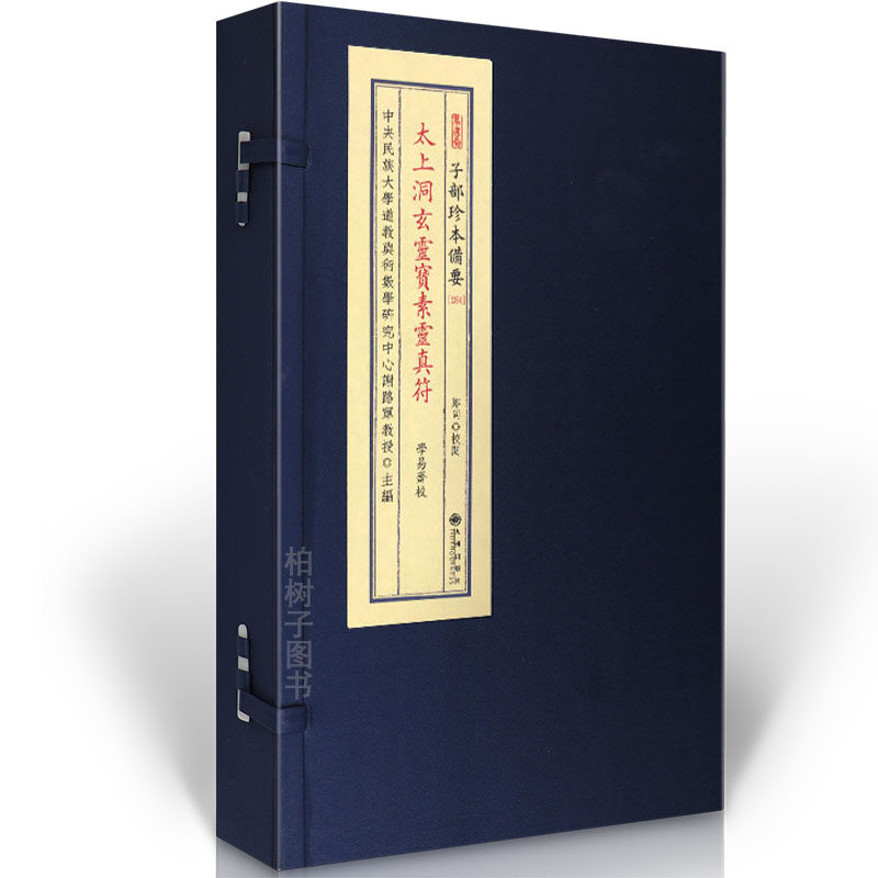 太上洞玄灵宝素灵真符 [唐]杜光庭翟天师校订道教符箓文化灵宝典籍治百病养生延年科仪秘典古籍善本研究资料开明童子延年真文符图