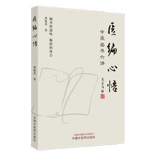 医编心悟 中医出书六讲 用有限的文字将中医出版一事大致说明 对中医人有所裨益西医同道有所借鉴 周艳杰 中国中医药出版社