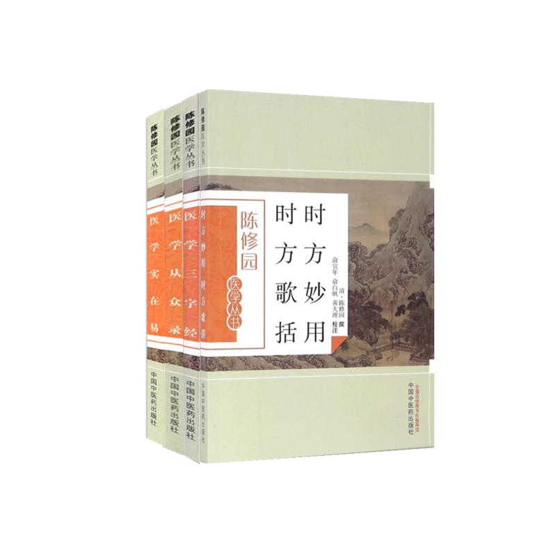 陈修园医学丛书医学从众录时方妙用时方歌括医学三字经医学实在易 陈修园套装4册中国中医药出版社正品包邮
