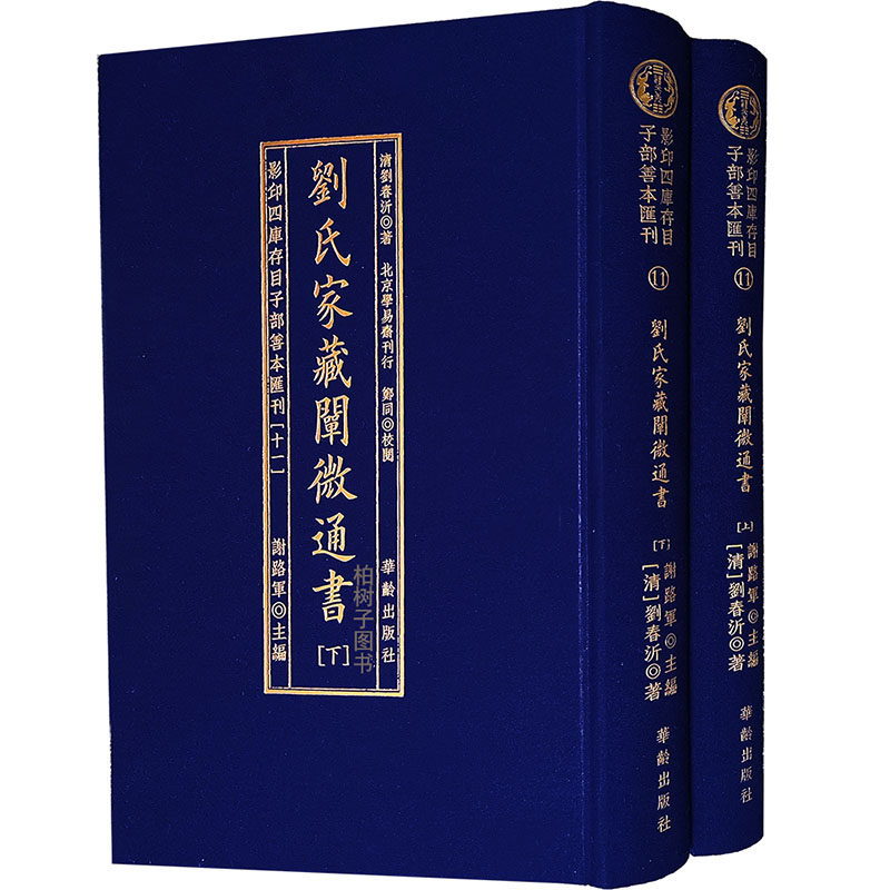 刘氏家藏阐微通书上下刘氏家藏二十四山造葬全书阳宅秘指宅经择吉造葬影印四库存目子部善本汇刊11
