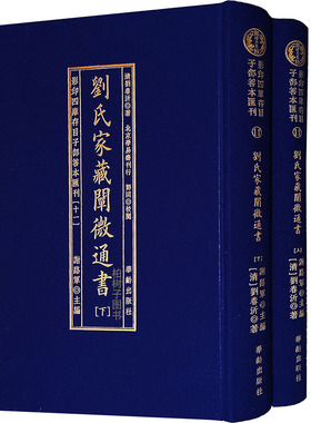 刘氏家藏阐微通书上下刘氏家藏二十四山造葬全书阳宅秘指宅经择吉造葬影印四库存目子部善本汇刊11