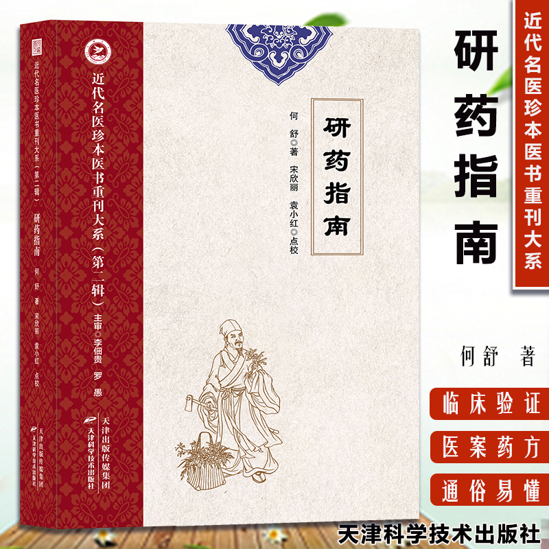 研药指南 何舒 著 近代名医珍本医书重刊大系 di二辑 9787574210639 天津科技出版社 WF