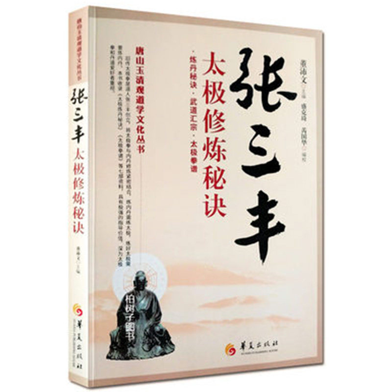 i正版张三丰太极修炼秘诀董沛文炼丹秘诀武道汇宗太极拳谱道学丹道hx