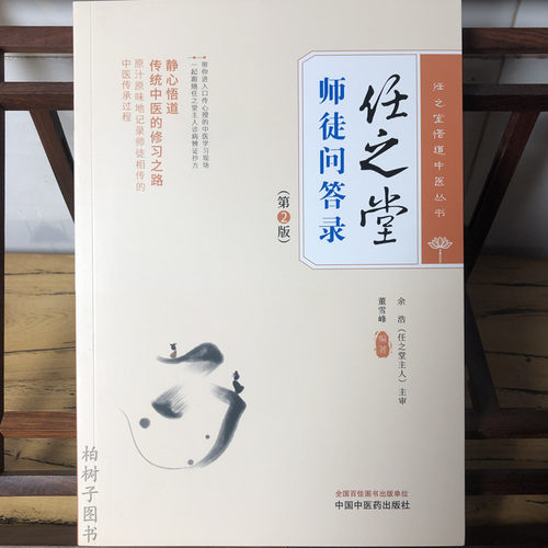 任之堂师徒问答录 2版 任之堂悟道中医丛书 董雪峰 编著 静心悟道传统中医的修习之路 中国中医药出版社 9787513283960