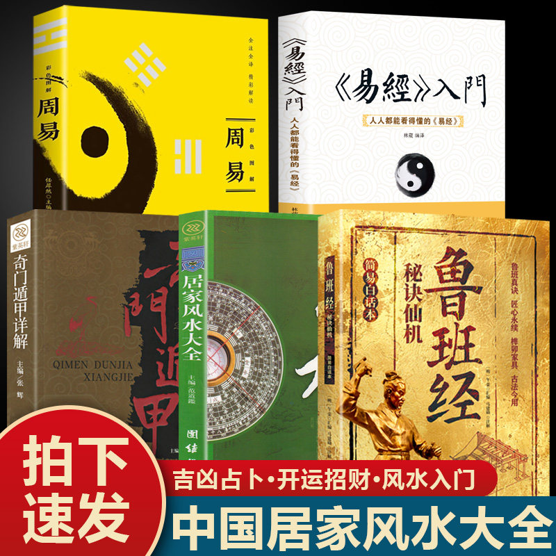 5册  《易经》入门+奇门遁甲+居家风水+周易+鲁班经易经的奥秘智慧白话版书完整版白话文周易全书易经真的很容易曾仕强著详解书籍图片