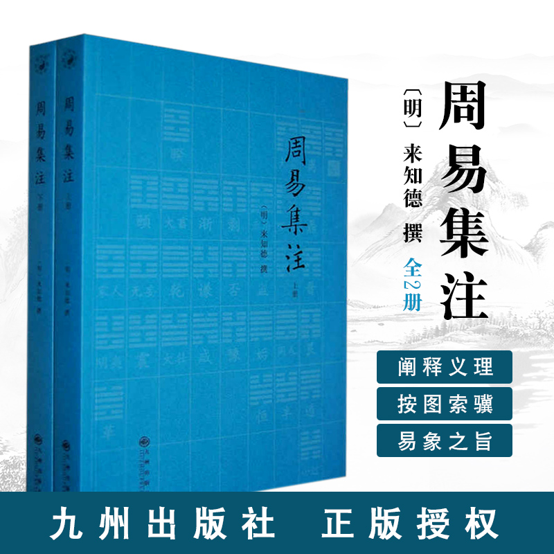 周易集注(上下)(明)来知德撰 易经 六爻书籍 九州出版社hm