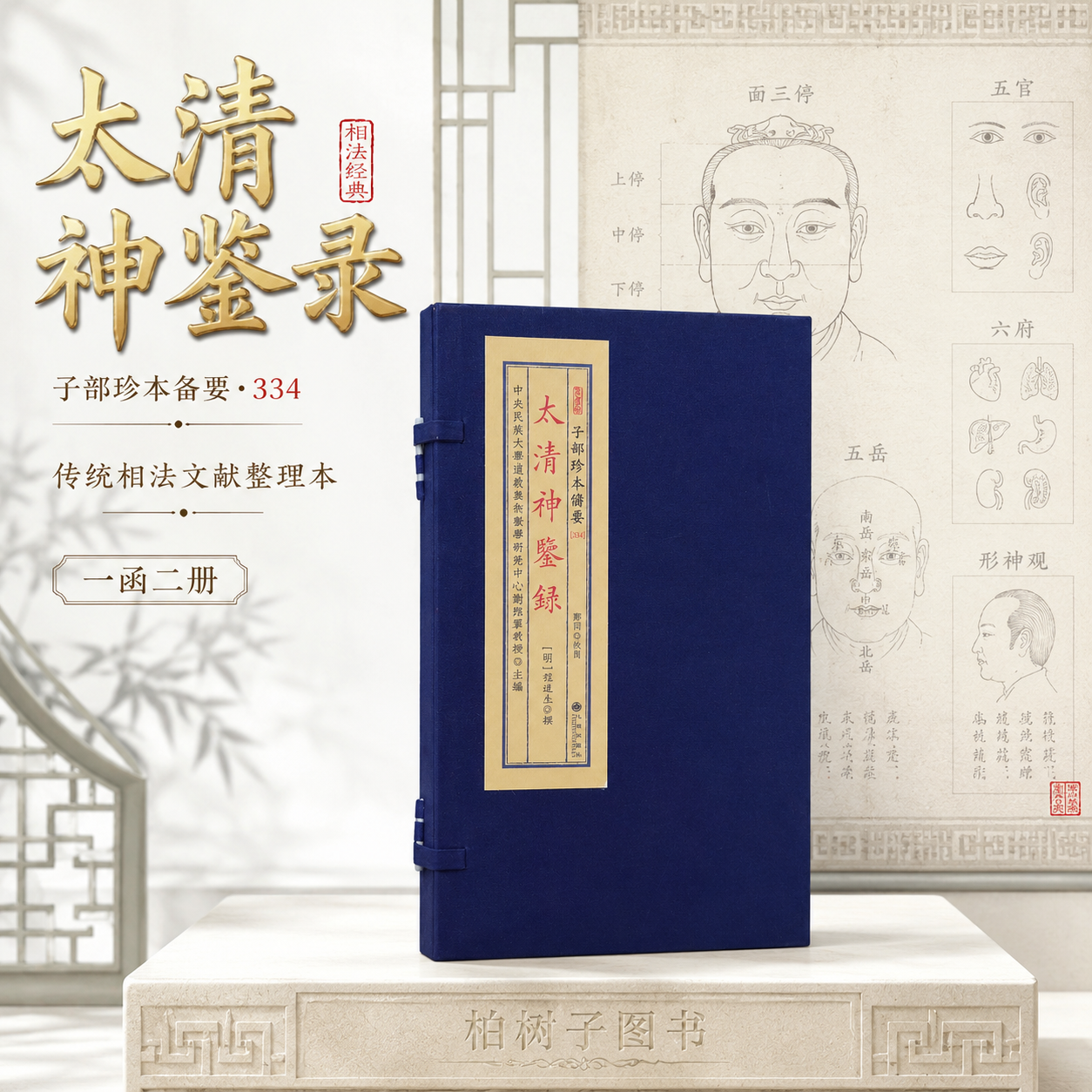 太清神鉴录 [明]程道生撰术数相法古籍形神五行五官气色研究明吴缉刻本影印子部珍本备要334宣纸线装一函两册九州出版社