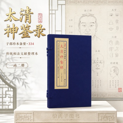 宣纸线装相法古籍影印一函两册