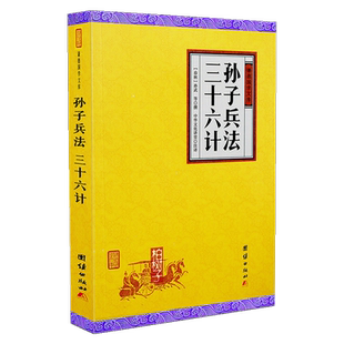 孙子兵法三十六计孙武谦德国学文库古代军事著作兵家哲学策略历史著作白话译文