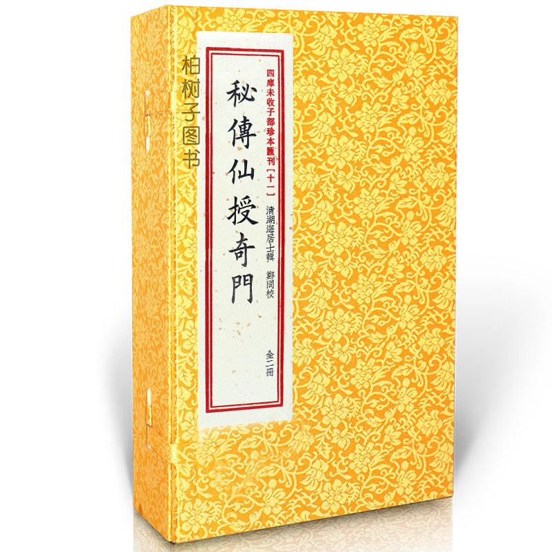 正版秘传仙授奇门宣纸线装2册