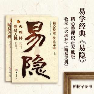 易隐 [清]曹九锡辑附火珠林[宋]麻衣道者 断易天机[明]徐绍锦京氏易六爻古籍义理研究闵兆才编校传统文化丛书华龄出版社