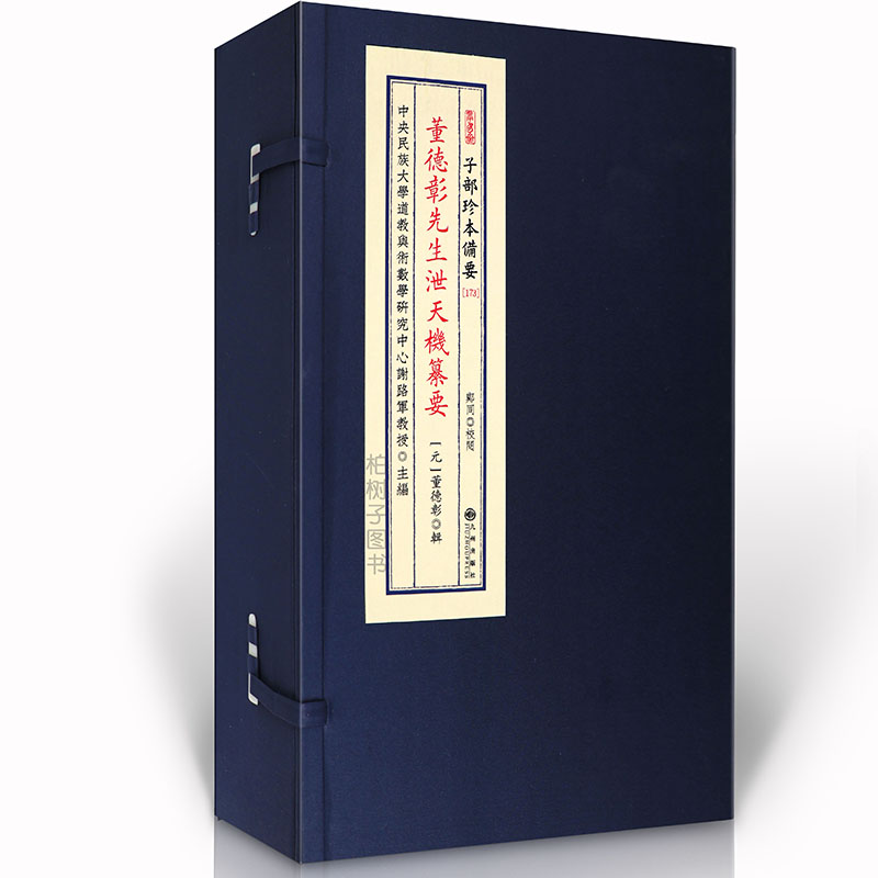 董德彰先生泄天机纂要 风水堪舆形家峦头龙砂水法点穴寻龙要旨阴阳宅格局吉凶古法地理秘传典藏子部珍本备要宣纸线装九州出版社