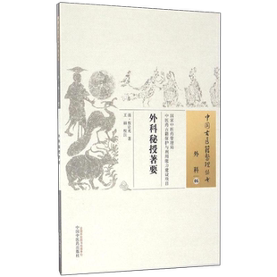 外科秘授著要 [清]程让光著中国古医籍整理丛书清代家传外科专著痈疽疔毒疮疡诊治方药大全中医外科古籍正版中国中医药出版社