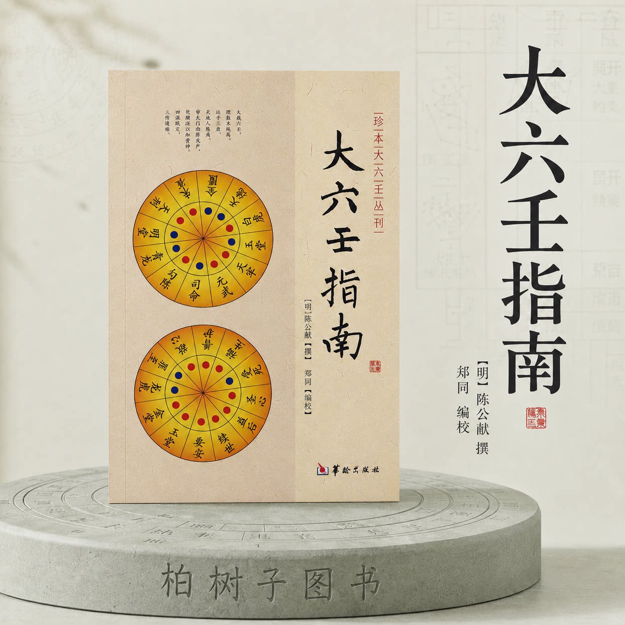 大六壬指南 [明]陈公献撰郑同编校大六壬术数古籍六壬文献心印赋指掌赋神煞指南珍本大六壬丛刊平装单册研究参考华龄出版社