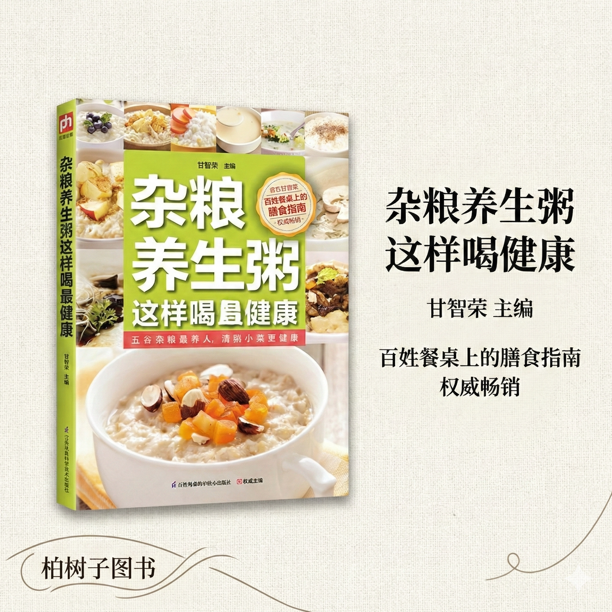 杂粮养生粥这样喝更健康 五谷杂粮营养食谱大全粗粮膳食指南家庭健康早餐调理脾胃营养配餐居家常备江苏凤凰科学技术出版社
