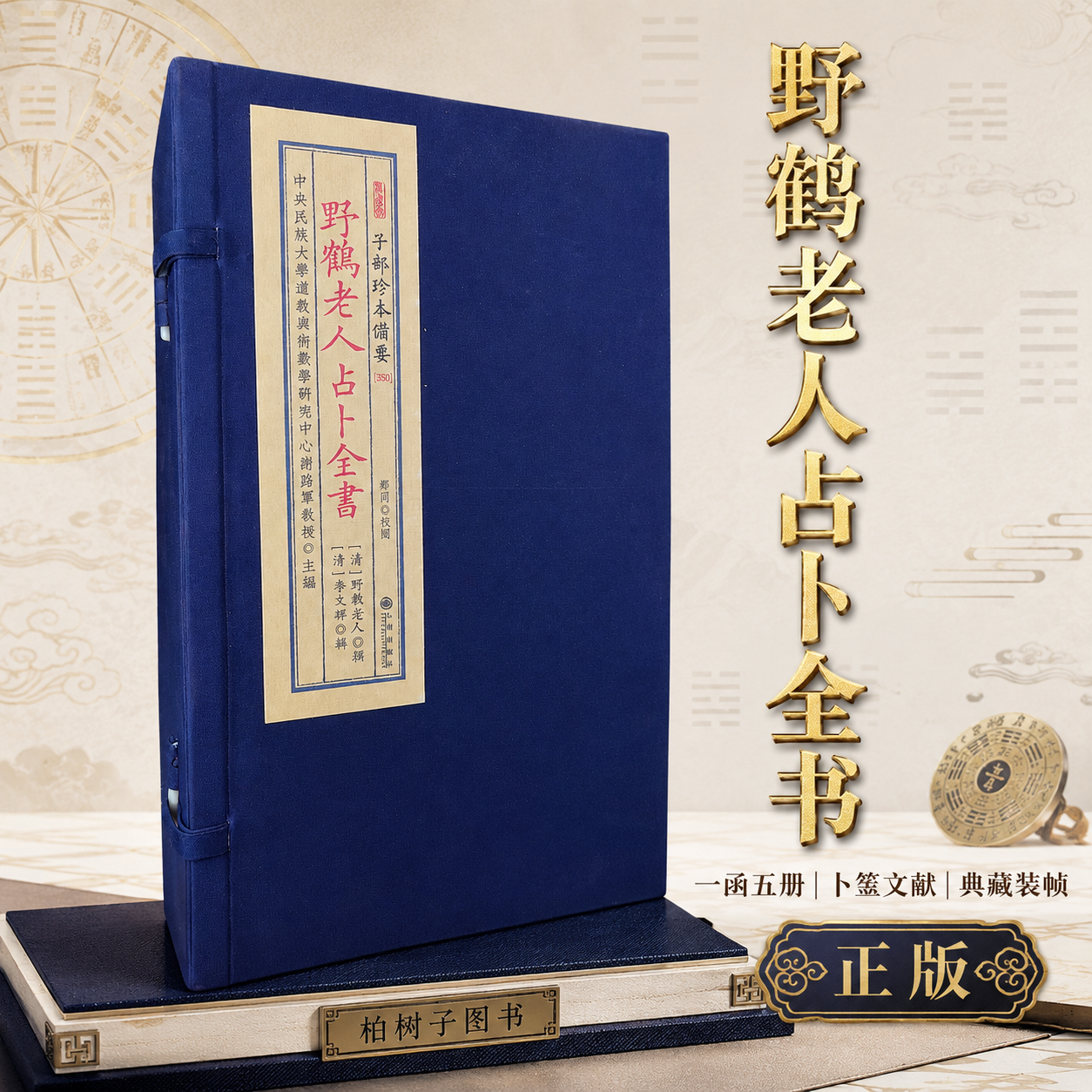 野鹤老人沾卜全书 清代野鹤老人撰清代李文辉辑六爻纳甲术数古籍康熙抄本文献宣纸线装一函五册子部珍本备要350九州出版社