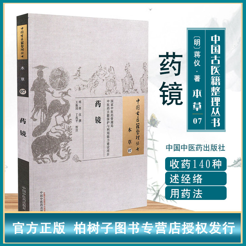 校药材中药使用药性中医经典著作古代医书中国中医药出版社柏树子图书