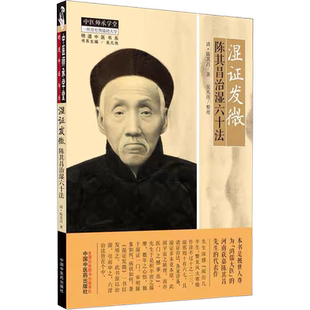 湿证发微 陈其昌治湿六十法 中医师承学堂 陈其昌 中医学 以热治热以寒治寒说 经络脏腑阴阳相配说 中国中医药出版社包邮
