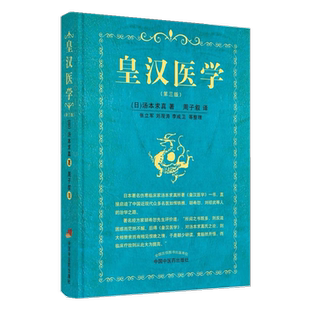 皇汉医学第三版 [日] 汤本求真 著 周子叙 中医伤寒论临床经典 阐述中医治疗的效用 中医诊断学脉学等中国中医药出版社正品包邮