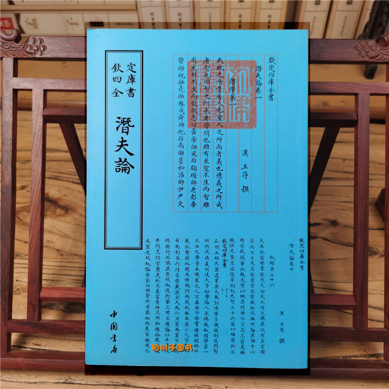 正版现货钦定四库全书潜夫论汉王符撰国学古籍书画字画艺术繁体毛笔字民俗诗词美术文艺礼品传统书籍中国书店出版社9787514918779