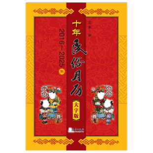 正版 十年民俗月历(大字版2016-2025年) 大字版 历象编 习俗 礼仪 传统节日 婚丧嫁娶择吉 阴阳五行 星宿 书籍qx
