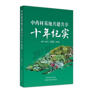 中药材基地共建共享十年纪实 张伯礼 任德权 孙晓波 中药材产业总体现状 中药材产业发展相关建议 中国中医药出版社