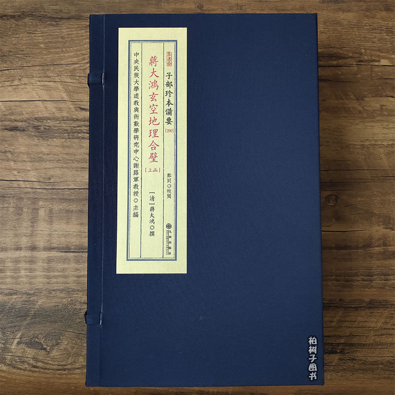 蒋大鸿先生地理合璧 [清]蒋大鸿撰九州出版社宣纸线装正版传统文化备要风水地理名著阴阳宅理气峦头宝典玄空风水学术渊源珍本