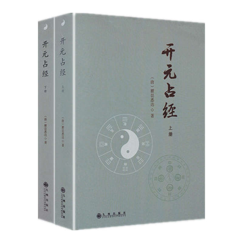开元占经(上下)唐瞿昙悉达著易经书籍中国易学集成天文星象*星*古代天文学观测天象*吉通书图解星学大成图解果老星宗*命学hm