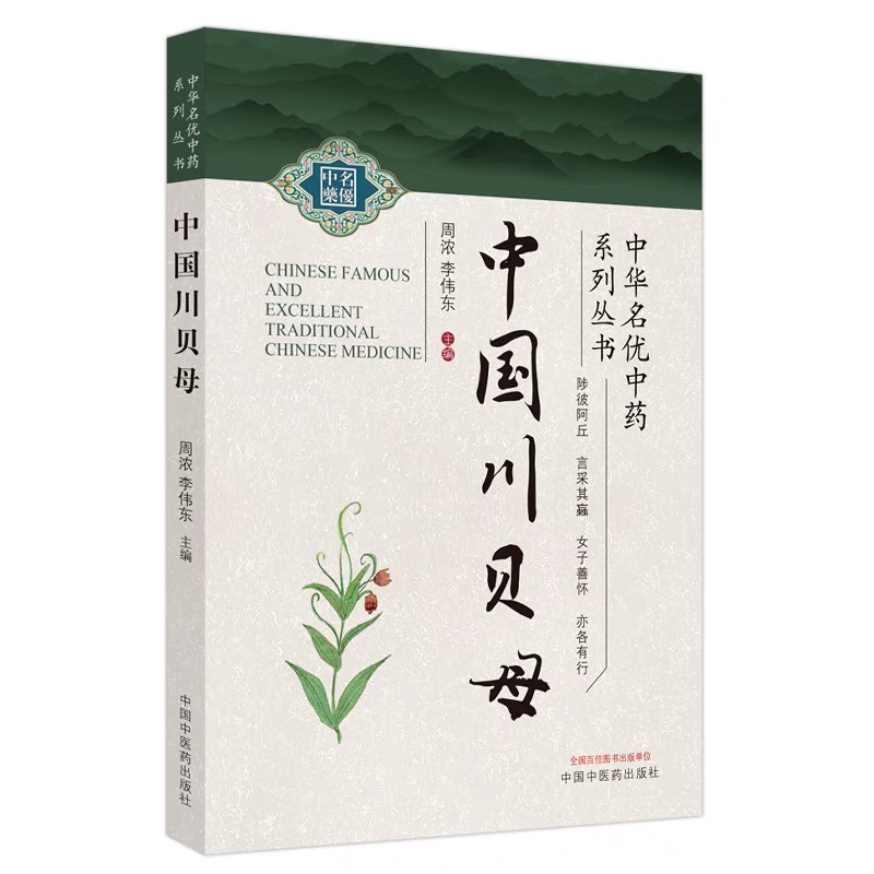 中国川贝母 中华名优中药系列丛书 川贝母品种炮制工艺药效成分药理毒理研究 周浓 李伟东 中药学中国中医药出版社9787513278416