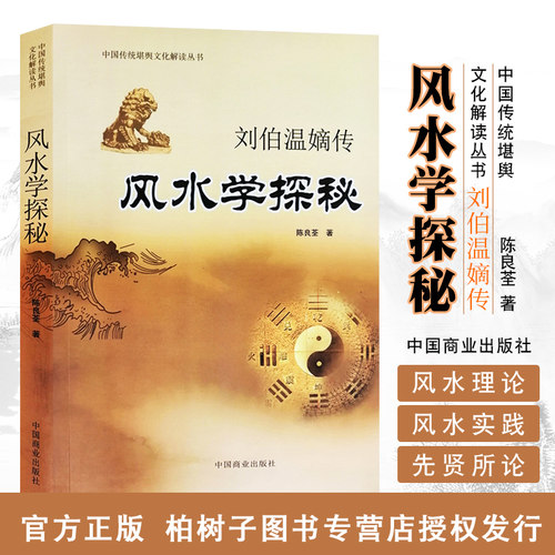 正版风水学探秘刘伯温嫡传陈良荃