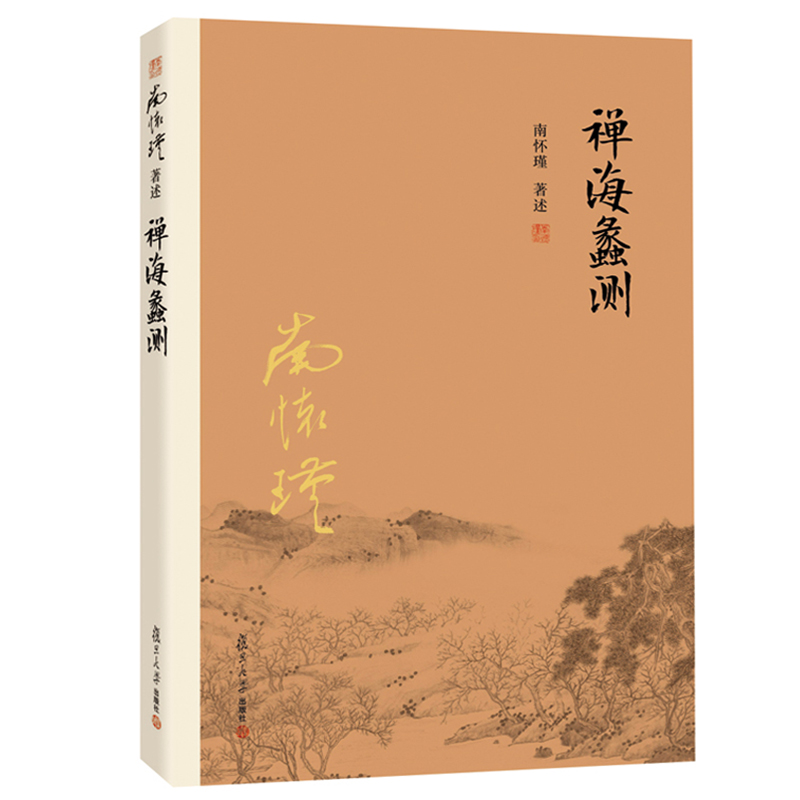 禅海蠡测南怀瑾著述理论佛学