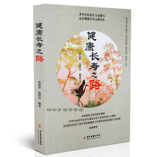 健康长寿之路 食疗营养 中医养生 健身运动 家庭 健康科学 正版