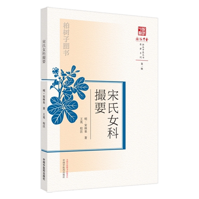 中医药宋氏女科撮要浙派系列丛书