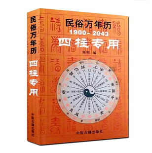 民俗万年历 (1900-2043四柱专用)民俗万年历袖珍型 命理工具书 八字 命理书籍 小儿关煞速查表 携带方便9787801749291中医古籍