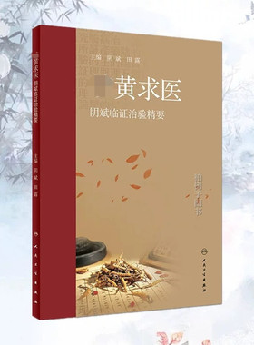 qi黄求医——阴斌临证治验精要 阴斌 田露 主编 9787117258456 内科学 2018年1月参考书 人民卫生出版社