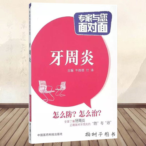 牙周炎专家中国医药科技出版社