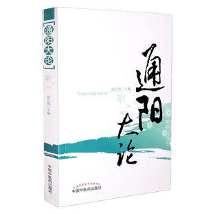 正版通阳大论收集阳气通阳学说的形成发展阳气的基本概念生理病理阳气不通辨证中药方剂中医药出版社