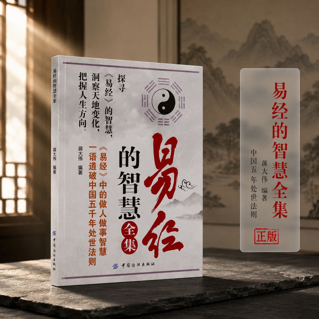 易经的智慧全集 蒋大伟编著易经周易国学入门传统文化通俗读物中国纺织出版社人生处世智慧查阅收藏