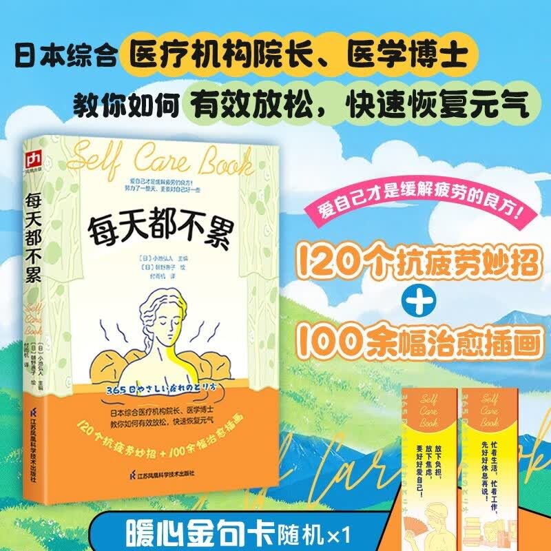 每天都不累 日本综合医疗机构院长医学博士教你如何有效放松快速恢复元气涵盖身体心理饮食环境等四大方面帮你缓解一天的疲劳s