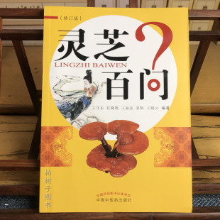 灵芝百问(修订版)(601)王守东等 编著 排行榜畅销书籍 中医入门药学科普读本医术中国中医药出版社9787513224277正版书籍