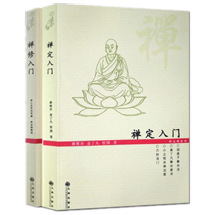 禅修入门 禅定入门 跟虚云大师学参禅/虚云大师 静坐 佛学书籍hm