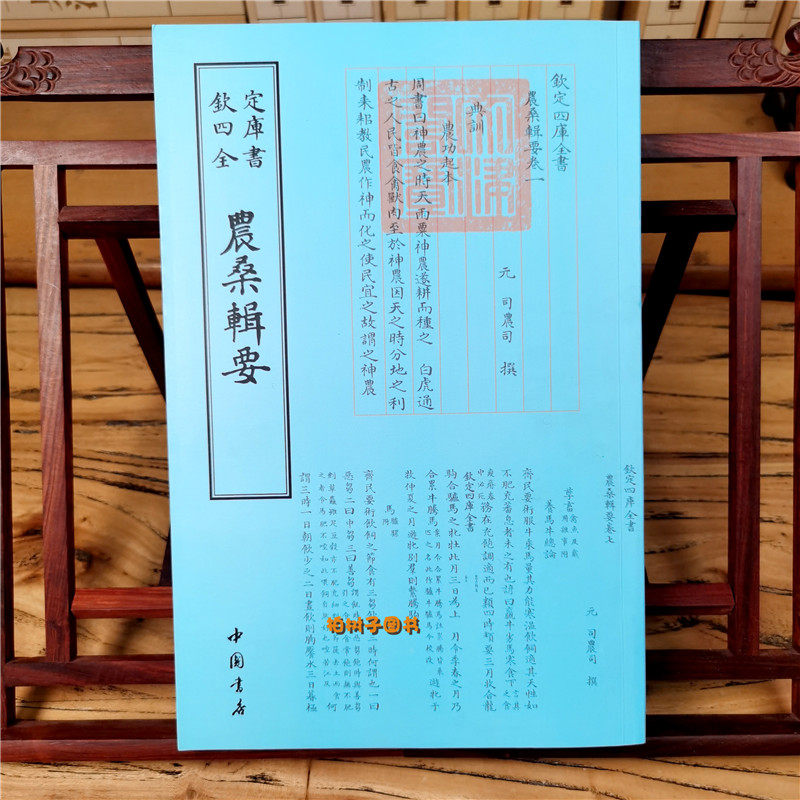 正版现货钦定四库全书农桑辑要元司农司撰书法国学古籍书画字画艺术繁体字毛笔字民俗诗词美术文艺礼品传统书籍中国书店出版社包邮