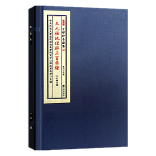 王元极地理辨正冒禁录 风水古籍地理堪舆形势察龙审穴砂水消纳分金定向宅墓推断理气要诀王元极法脉要语古法堪舆秘传九州出版社