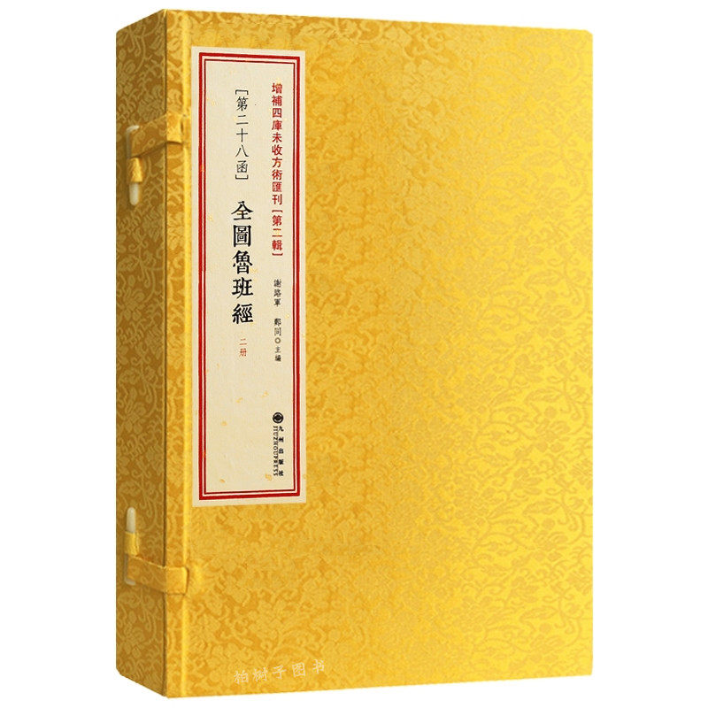 正版全图鲁班2册午荣古书影印
