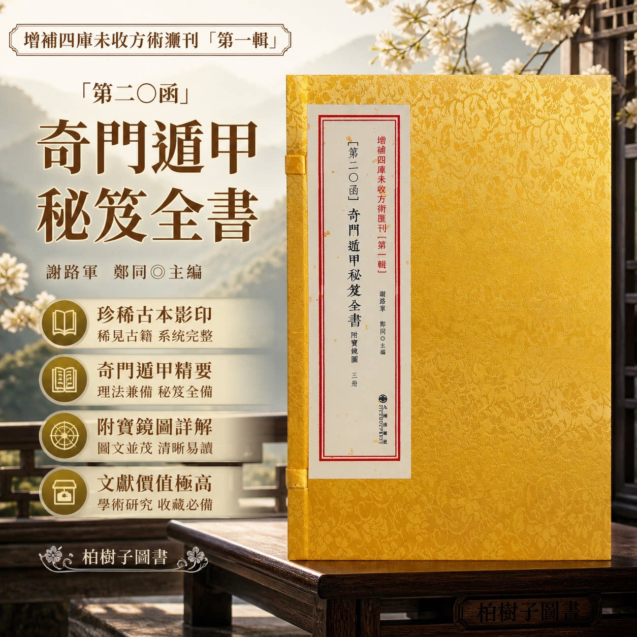 奇门遁甲秘笈全书附宝镜图 [明]刘伯温 增补四库未收方术汇刊第二十函一函三册郑同校8开线装影印术数预测学古籍九州出版社